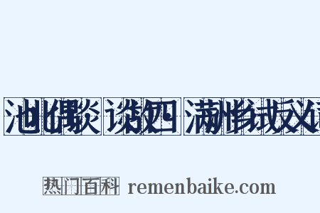 池北偶谈·谈故四·满洲乡试反义词是什么意思的图片